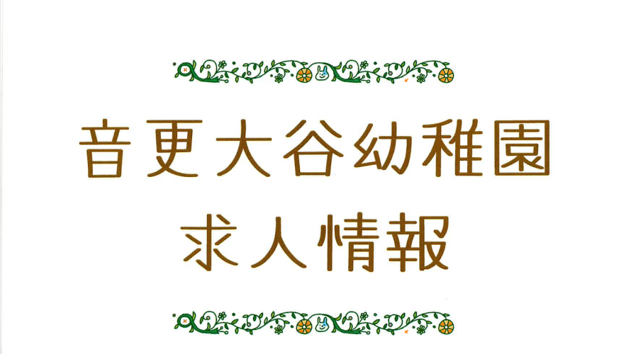 一緒に働く仲間を募集しています！