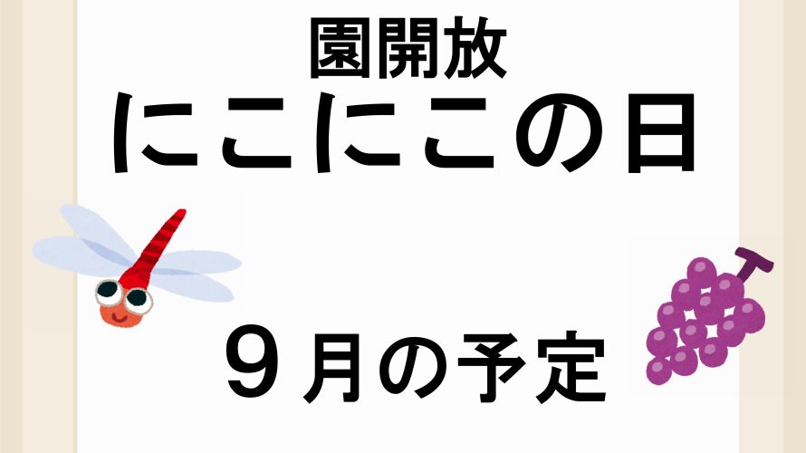 ９月のにこにこの日