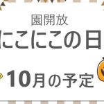 🎃１０月のにこにこの日🎃