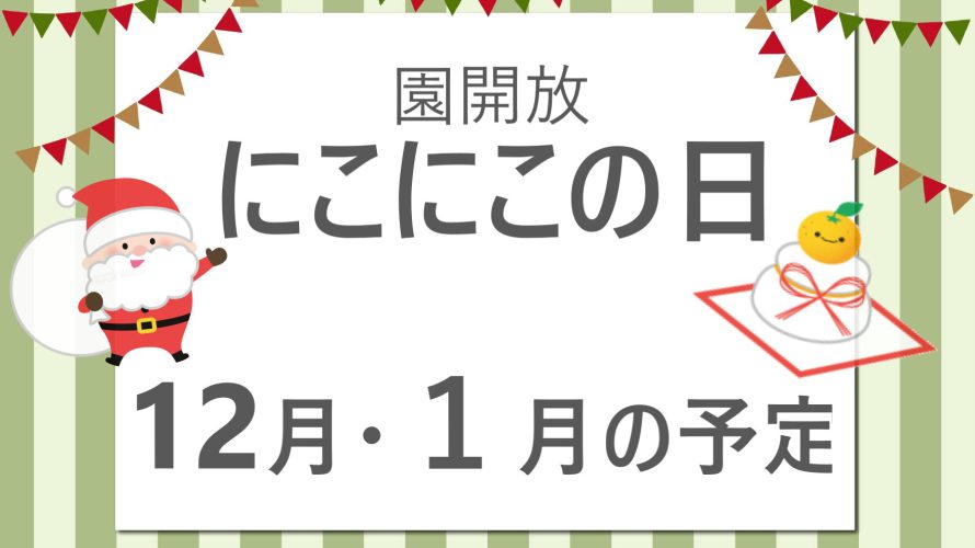 🎅１２月、１月のにこにこの日🎍