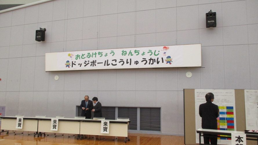 ドッジボール大会